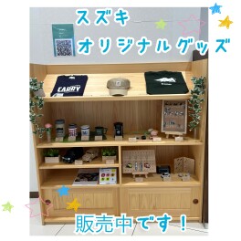 スズキオリジナルグッズ販売中です！！